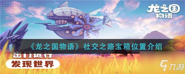 龙之国物语社交之路宝箱在哪 社交之路宝箱位置介绍