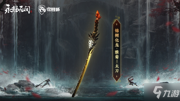 永劫无间锦鲤化龙竹叶青、雅菊、冲天武器预览