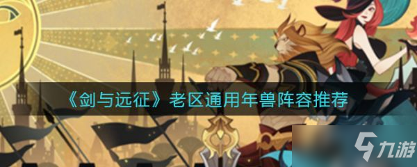 《剑与远征》老区通用年兽阵容哪个好