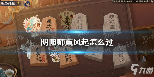 《阴阳师》薰风起怎么过 阴阳师残局得胜薰风起攻略