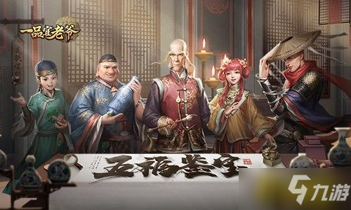 《一品官老爷》鉴宝系列不容错过! 乌龙五福鉴宝来啦