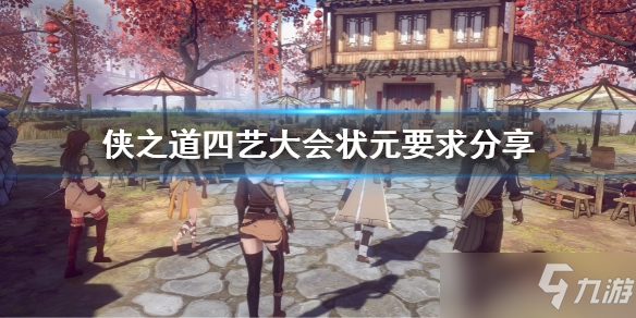 侠之道四艺大会状元要多少分？状元要求分享