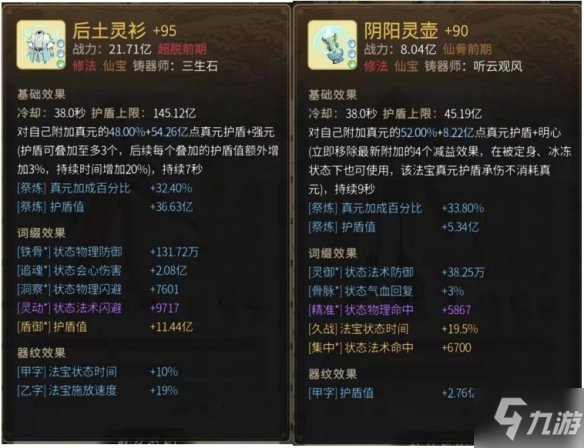 《一念逍遥》防御型法宝词缀有哪些 防御型法宝词缀大全