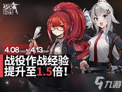 少女前线战役作战经验提升活动是多少倍 经验提升1.5倍