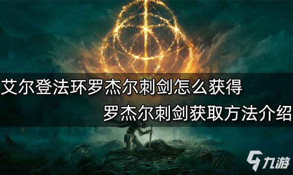 《艾尔登法环》罗杰尔刺剑获取攻略大全 罗杰尔刺剑如何获取