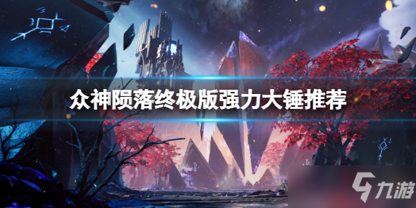 《众神陨落终极版》强力大锤哪个好 什么装备好用