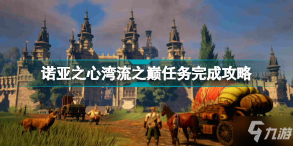 《诺亚之心》湾流之巅任务怎么完成 湾流之巅任务制作方法教程