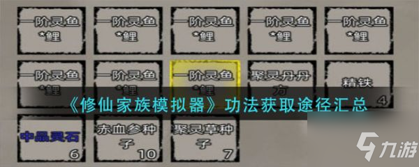 《修仙家族模拟器》获取功法途径汇总 如何获取功法