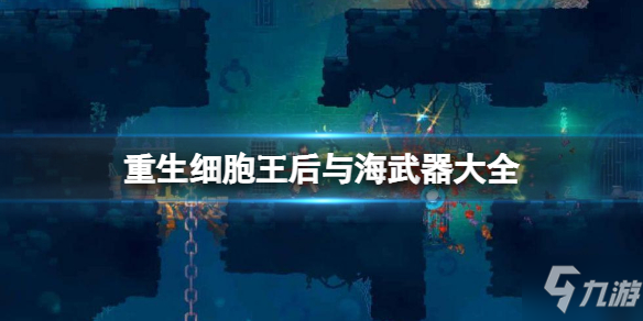 《重生细胞》王后与海DLC武器一览 王后与海武器汇总