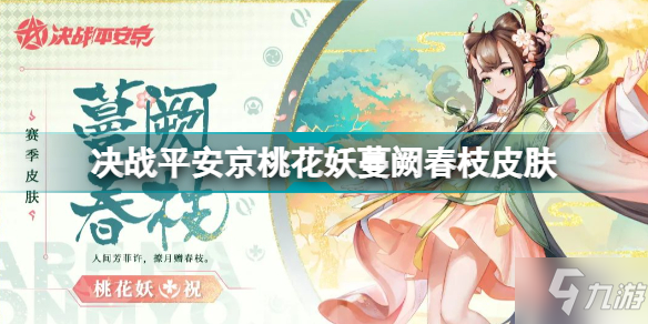 决战平安京桃花妖蔓阙春枝皮肤展示 S17桃花妖赛季礼仪皮肤