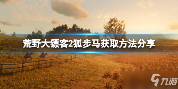 《荒野大镖客2》狐步马怎么获取？狐步马获取方法分享