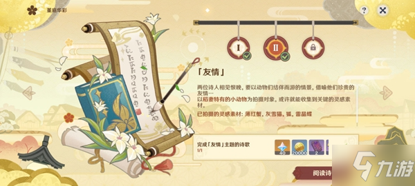 原神堇庭华彩第二日友情任务攻略