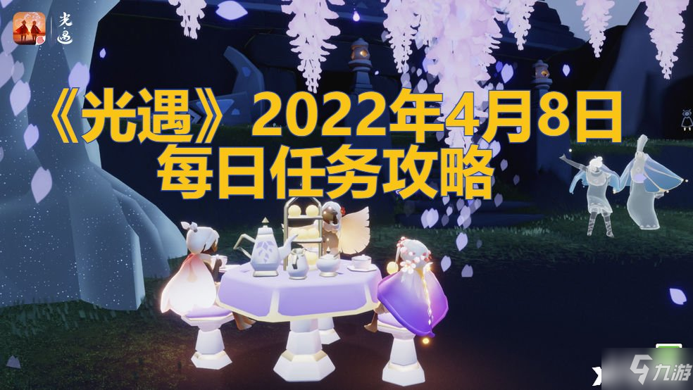 《光遇》2022年4月8日每日任務(wù)怎么玩