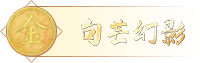 梦幻西游网页版8月五行斗法句芒幻影怎么打？句芒幻影通关阵容与打法攻略[多图]