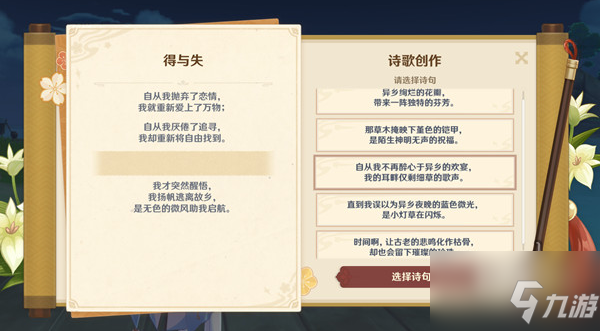 原神得与失诗句怎么选择 得与失诗句选择推荐