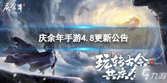 《庆余年手游》4月8日更新公告 4月8日更新内容