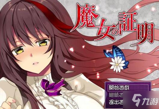 魔女的证明通关攻略 主线+支线任务流程详解