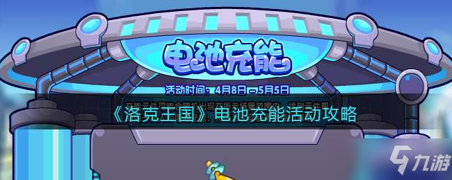 洛克王国电池充能活动怎么玩