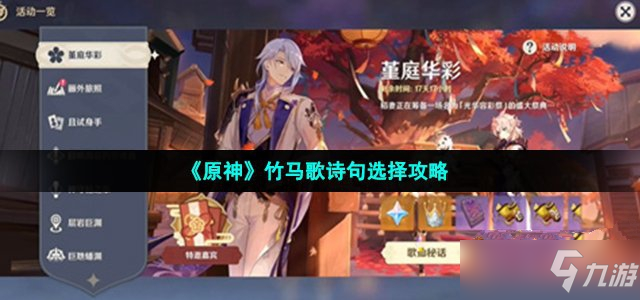 《原神》竹马歌诗句选择图文教程 竹马歌诗句选择攻略