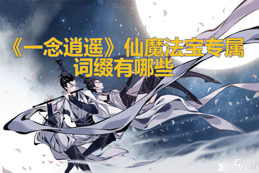 《一念逍遥》仙魔法宝专属词缀有什么