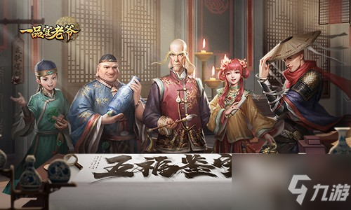 《一品官老爷》鉴宝系列不容错过！ 乌龙五福鉴宝来啦
