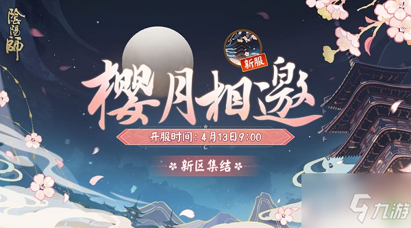 《陰陽(yáng)師》新區(qū)預(yù)約抽卡鏈接介紹 新區(qū)預(yù)約抽卡在哪里