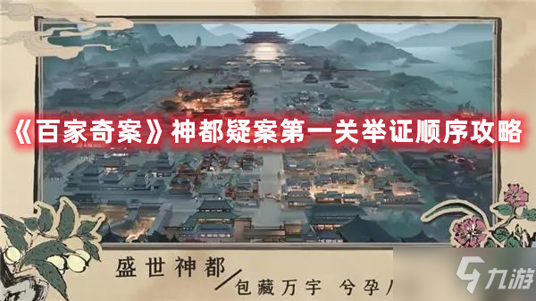 《百家奇案》神都疑案第一關(guān)舉證順序攻略