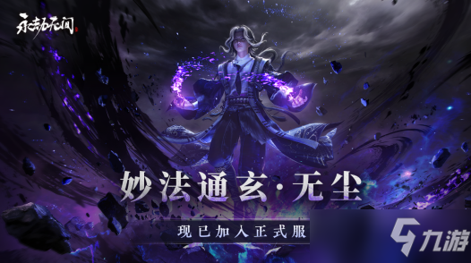 《永劫無間》無塵技能怎么玩 新英雄無塵厲害嗎