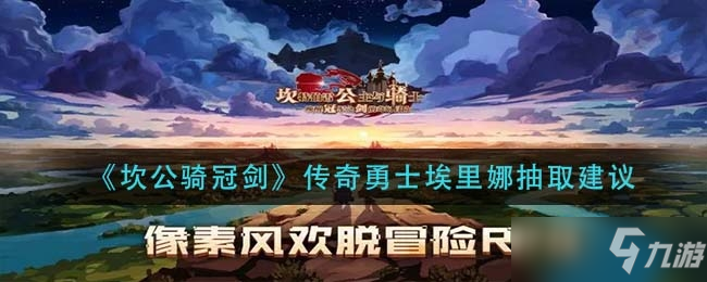 坎公骑冠剑传奇勇士埃里娜抽取方法介绍