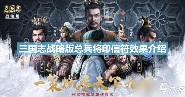《三国志战略版》总兵将印信符效果一览 总兵将印信符作用是什么