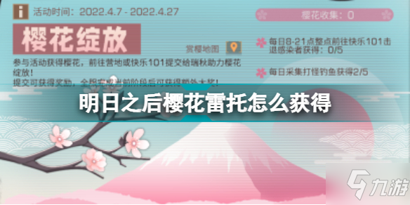 《明日之后》雷托霰彈櫻花版如何獲得 櫻花雷托獲取攻略