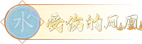 梦幻西游网页版8月五行斗法受伤的凤凰通关阵容搭配与打法攻略[多图]