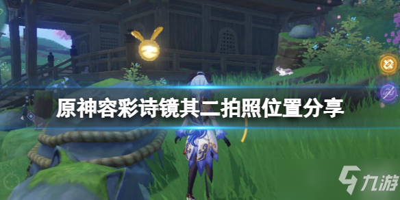 《原神》堇庭华彩友情任务攻略 容彩诗镜其二拍照在哪里