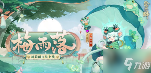 阴阳师川猿新皮肤梅雨落怎么获取 川猿新皮肤梅雨落获取方法