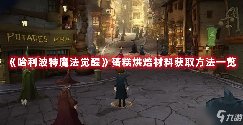 《哈利波特魔法觉醒》蛋糕烘焙材料怎么获得一览