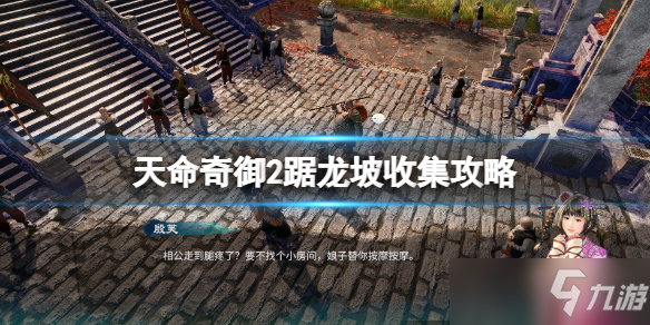 《天命奇御二》踞龍坡收集要素有什么 踞龍坡收集圖文教程