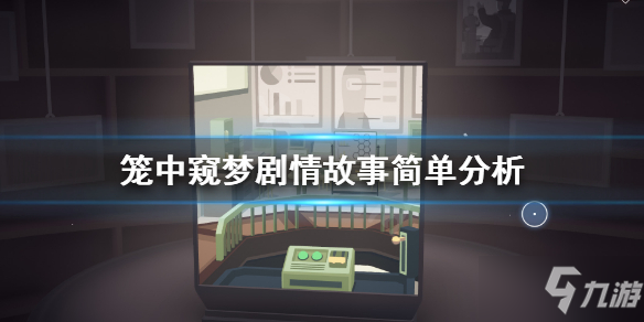 《笼中窥梦》剧情讲了什么