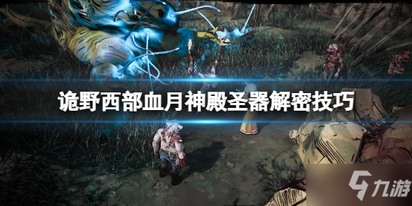 《诡野西部》血月神殿圣器解密技巧 血月神殿怎么摧毁