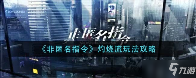 《非匿名指令》灼烧流玩法攻略