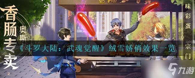 斗罗大陆武魂觉醒绒雪娇俏效果介绍一览