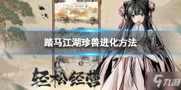 《踏马江湖》珍兽怎么进化 踏马江湖珍兽进化方法