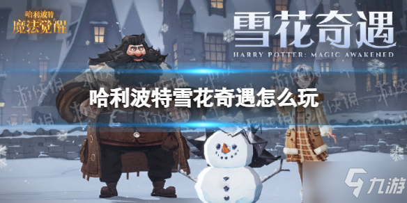 《哈利波特》雪花奇遇怎么玩 雪花奇遇活動介紹