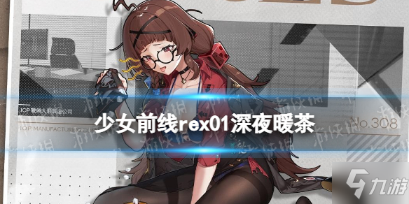 《少女前线》Rex01皮肤深夜暖茶怎么样 Rex01职人进化论皮肤介绍