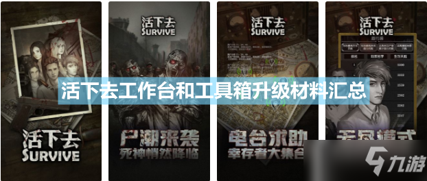 《活下去》工作臺(tái)和工具箱升級(jí)材料匯總