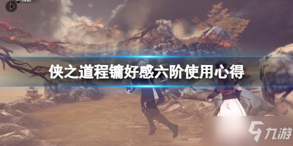 《侠之道》程镛六阶好用吗？程镛好感六阶使用心得