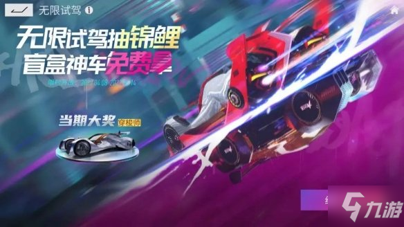 《王牌竞速》无限试驾活动介绍 抽锦鲤送神车