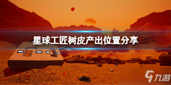 《星球工匠》樹皮產出在哪里 樹皮獲取方法介紹