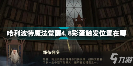 《哈利波特魔法覺醒》4.8彩蛋觸發(fā)位置分享 4.8彩蛋觸發(fā)位置在哪里