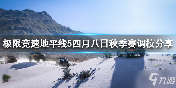 《極限競速地平線5》四月八日秋季賽調(diào)校介紹 秋季賽攻略大全