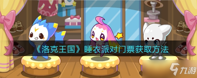 洛克王國睡衣派對門票怎么獲得一覽